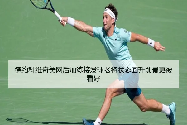 德约科维奇美网后加练接发球老将状态回升前景更被看好