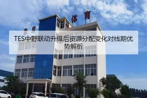 TES中野联动升级后资源分配变化对线期优势解析